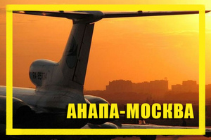 Поиск дешевых авиабилетов из Анапы (AAQ) в Москву (MOW)