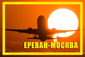 Поиск дешевых авиабилетов из Еревана (EVN) в Москву (MOW)