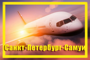 Поиск дешевых авиабилетов из Санкт-Петербурга (LED) в Самуи (USM)