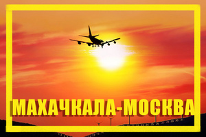Поиск дешевых авиабилетов из Махачкалы (MCX) в Москву (MOW)