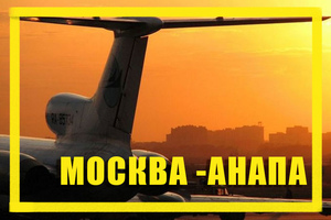 Поиск дешевых авиабилетов из Москвы (MOW) в Анапу (AAQ)