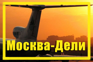 Поиск дешевых авиабилетов из Москвы (MOW) в Дели (DEL)