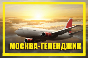 Поиск дешевых авиабилетов из Москвы (MOW) в Геленджик (GDZ)