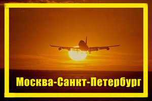 Поиск дешевых авиабилетов из Москвы (MOW) в Санкт-Петербург (LED)