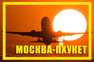 Поиск дешевых авиабилетов из Москвы (MOW) в Пхукет (HKT)