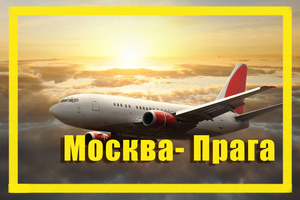 Поиск дешевых авиабилетов из Москвы в Прагу