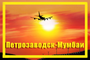 Поиск дешевых авиабилетов из Петрозаводска (PES) в Мумбаи (BOM)