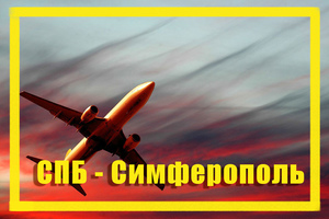 Поиск дешевых авиабилетов из Санкт-Петербурга (LED) в Симферополь (SIP)