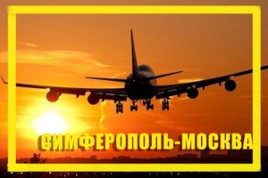 Поиск дешевых авиабилетов из Симферополя (SIP) в Москву (MOW)