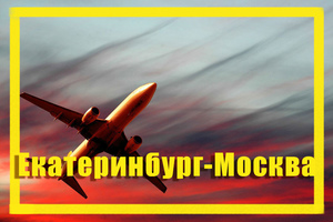 Поиск дешевых авиабилетов из Екатеринбурга (SVX) в Москву (MOW)