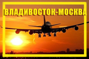 Поиск дешевых авиабилетов из Владивостока (VVO) в Москву (MOW)