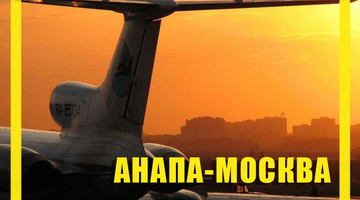 Поиск дешевых авиабилетов из Анапы (AAQ) в Москву (MOW)
