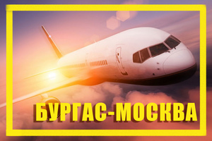 Поиск дешевых авиабилетов из Бургаса (BOJ) в Москву (MOW)