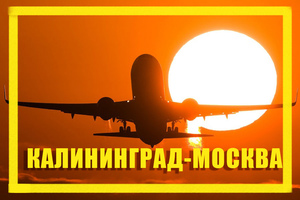 Поиск дешевых авиабилетов из Калининграда (KGD) в Москву (MOW)