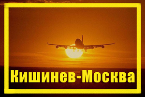 Поиск дешевых авиабилетов из Кишинева (KVX) в Москву (MOW)