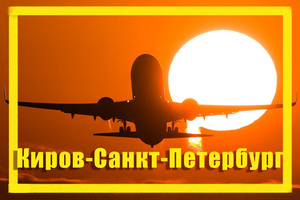 Поиск дешевых авиабилетов из Кирова (KVX) в Санкт-Петербург (LED)