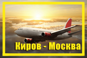 Поиск дешевых авиабилетов из Кирова (KVX) в Москву (MOW)