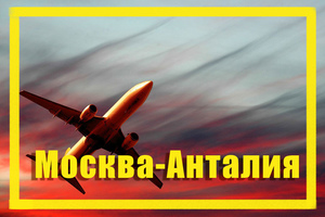 Поиск дешевых авиабилетов из Москвы (MOW) в Анталию (AYT)