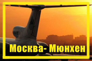 Поиск дешевых авиабилетов из Москвы в Мюнхен