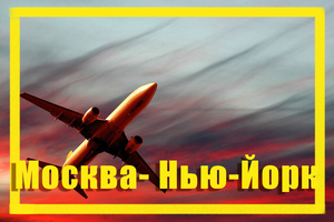 Поиск дешевых авиабилетов из Москвы в Нью-Йорк