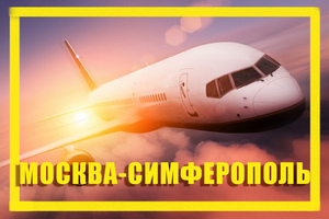 Поиск дешевых авиабилетов из Москвы (MOW) в Симферополь (SIP)