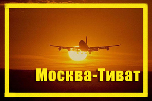 Поиск дешевых авиабилетов из Москвы (MOW) в Тиват (TIV)