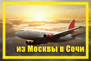Поиск дешевых авиабилетов из Москвы (MOW) в Сочи (AER)