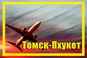 Поиск дешевых авиабилетов из Томска (TOF) в Пхукет (HKT)