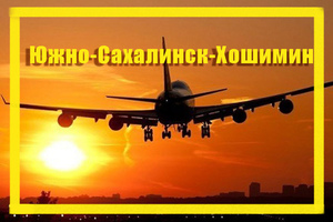 Поиск дешевых авиабилетов из Южно-Сахалинска (UUS) в Хошимин (SGN)