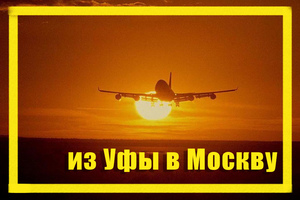 Поиск дешевых авиабилетов из Уфы (UFA) в Москву (MOW)