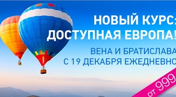 В Европу почти даром: рейсы «Победы» за 999 рублей!