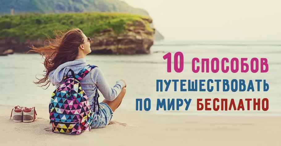 10 способов путешествовать бесплатно