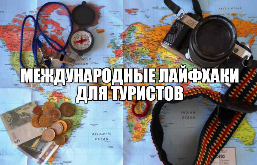 лайфхаки для туристов